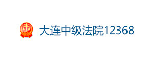 大連中級(jí)法院12368