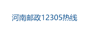 河南郵政12305熱線