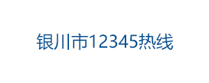 銀川市12345熱線