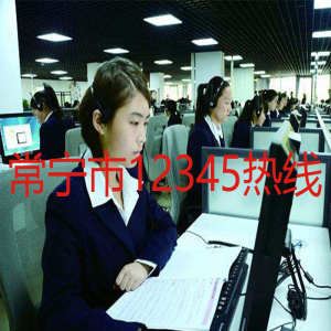 常寧市12345熱線