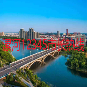 漯河12345市長熱線