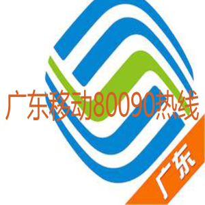 廣東移動80090熱線