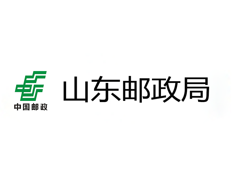 山東郵政12305熱線