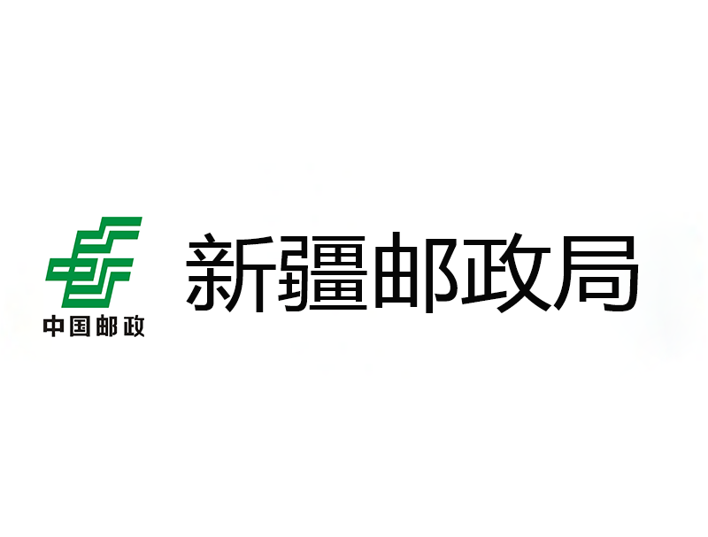 新疆郵政12305熱線