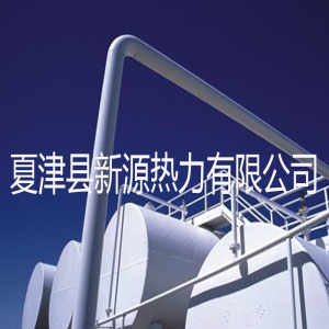 夏津縣新源熱力有限公司