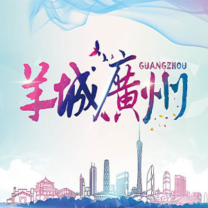 廣州羊城通熱線