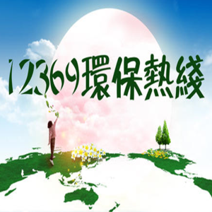 深圳12369環(huán)保熱線