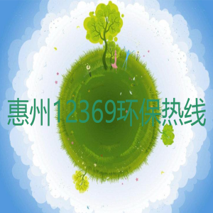 惠州12369環(huán)保熱線