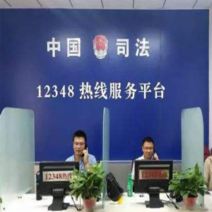 福州12348法律熱線