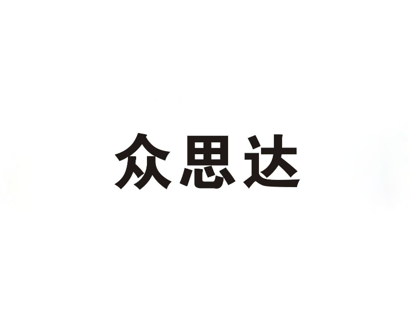 眾思達(dá)
