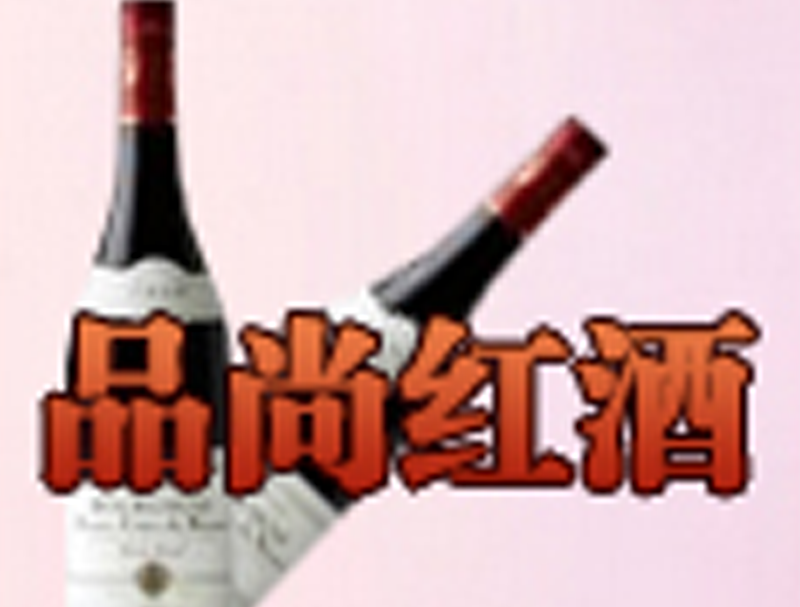 品尚紅酒