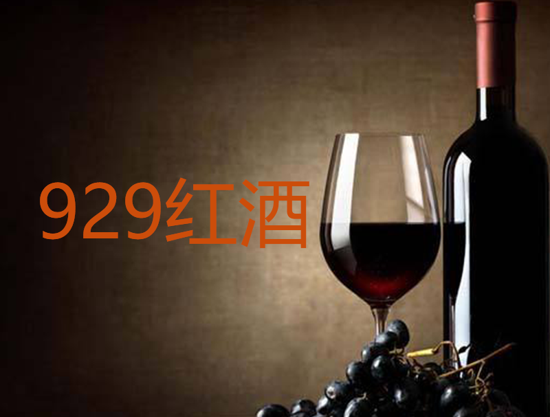 929紅酒