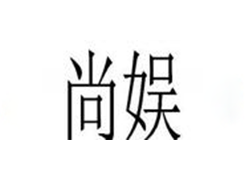 尚娛軟件（深圳）有限公司