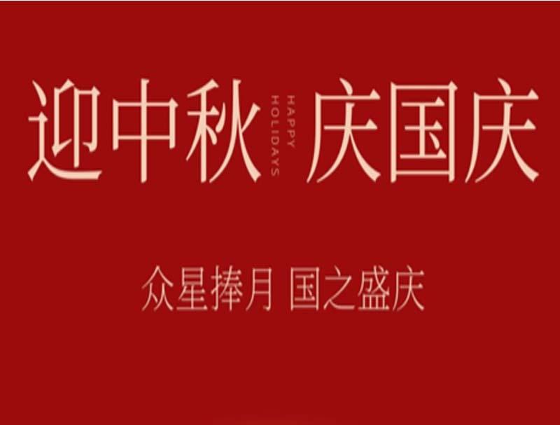 迎中秋賀國慶 深海捷放假通知