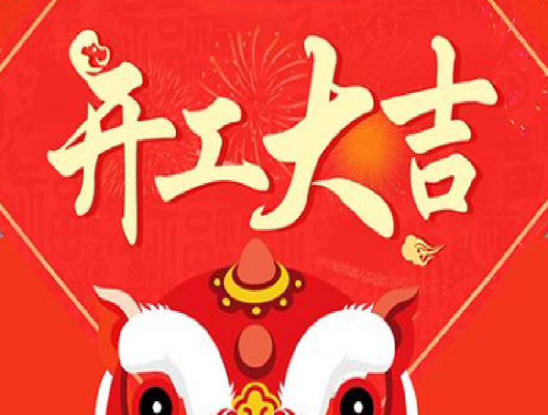 開(kāi)工大吉