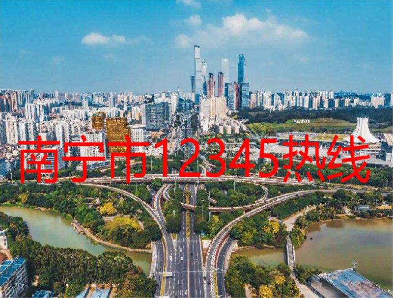 南寧市12345熱線