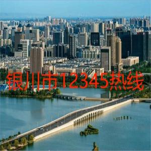 銀川市12345熱線