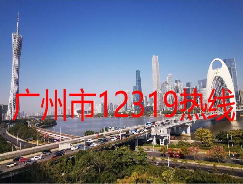 廣州市12319熱線