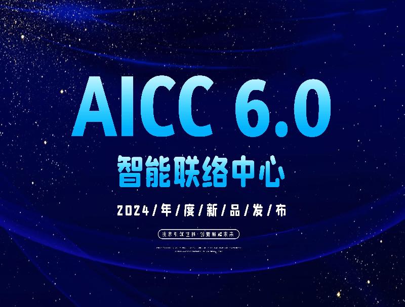 智能聯(lián)絡(luò)中心AICC 6.0重磅推出，徹底顛覆客服工作方式！