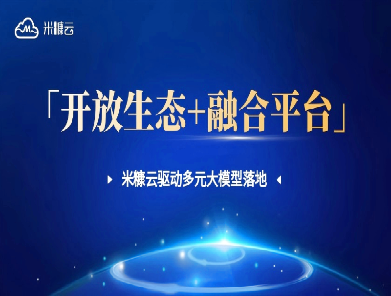 「開放生態(tài)+融合平臺」破局！深海捷如何驅(qū)動大模型高效落地？