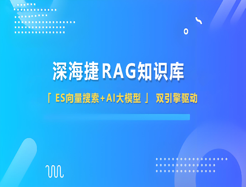 深海捷RAG知識(shí)庫(kù)：用Deepseek重塑企業(yè)知識(shí)管理，讓效率與精準(zhǔn)雙提升