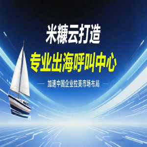 深海捷打造專業(yè)出海呼叫中心，加速中國(guó)企業(yè)拉美市場(chǎng)布局
