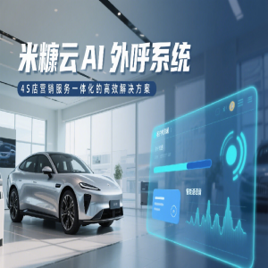 深海捷 AI 外呼系統(tǒng)：4S 店?duì)I銷服務(wù)一體化的高效解決方案