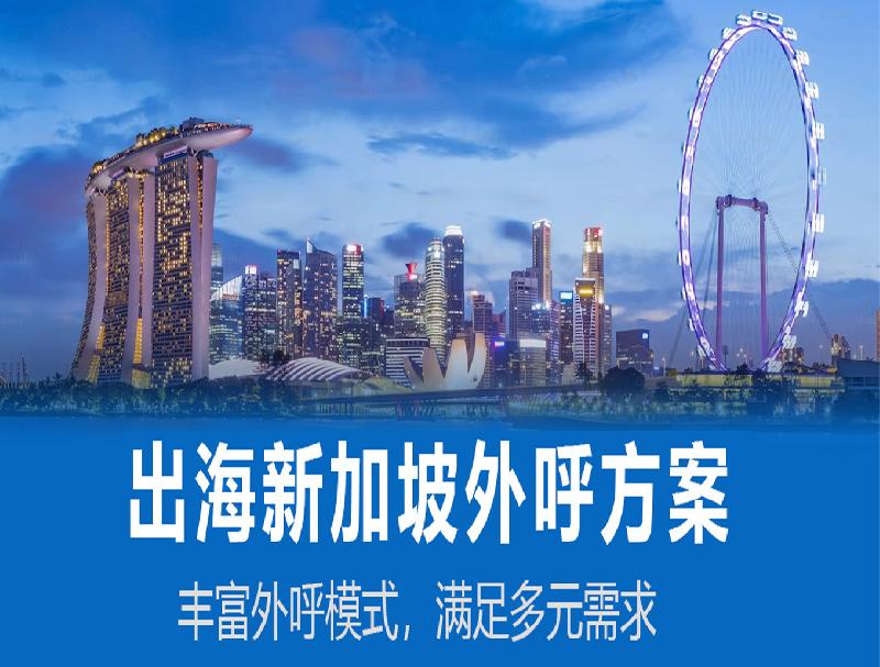 深海捷新加坡外呼系統(tǒng)，人力企業(yè)出海新加坡的必備工具